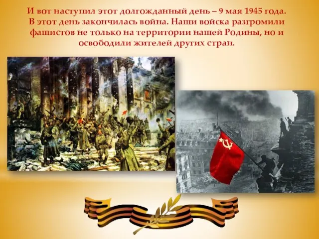 И вот наступил этот долгожданный день – 9 мая 1945 года.