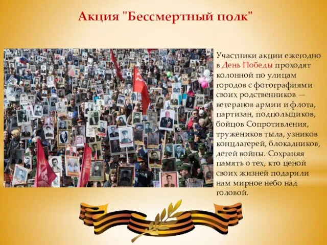 Акция "Бессмертный полк" Участники акции ежегодно в День Победы проходят колонной