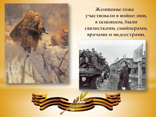 Женщины тоже участвовали в войне: они, в основном, были связистками, снайперами, врачами и медсестрами.