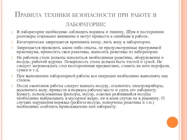 Правила техники безопасности при работе в лаборатории: В лаборатории необходимо соблюдать