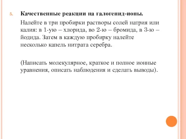 Качественные реакции на галогенид-ионы. Налейте в три пробирки растворы солей натрия