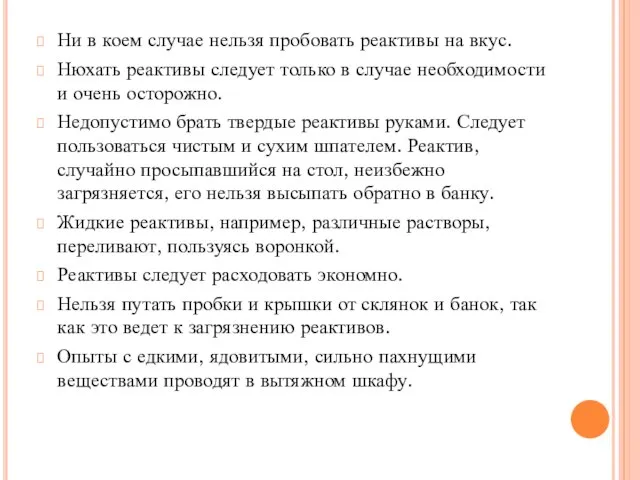 Ни в коем случае нельзя пробовать реактивы на вкус. Нюхать реактивы