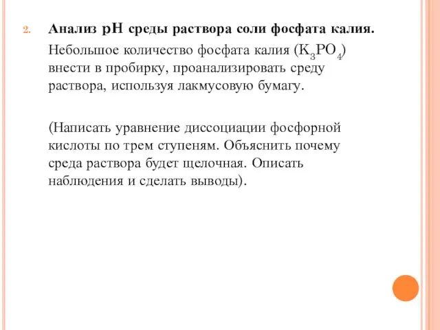 Анализ pH среды раствора соли фосфата калия. Небольшое количество фосфата калия