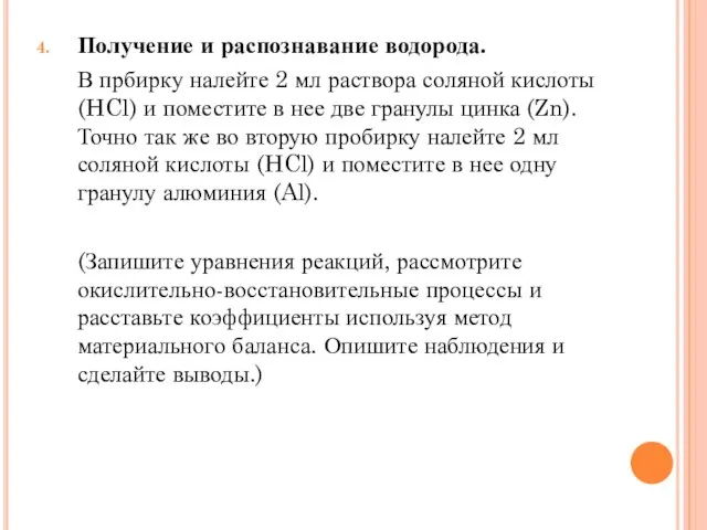 Получение и распознавание водорода. В прбирку налейте 2 мл раствора соляной