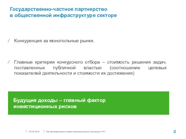 Государственно-частное партнерство в общественной инфраструктуре секторе 08.04.2018 Как минимизировать инвестиционные риски