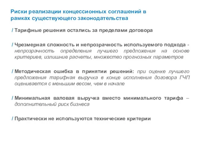 Риски реализации концессионных соглашений в рамках существующего законодательства Тарифные решения остались