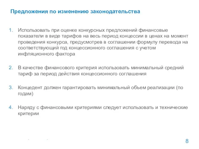 Предложения по изменению законодательства Использовать при оценке конкурсных предложений финансовые показатели