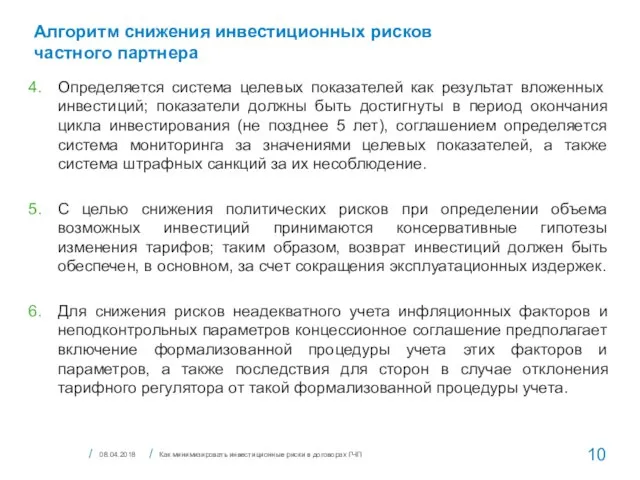 Алгоритм снижения инвестиционных рисков частного партнера Как минимизировать инвестиционные риски в