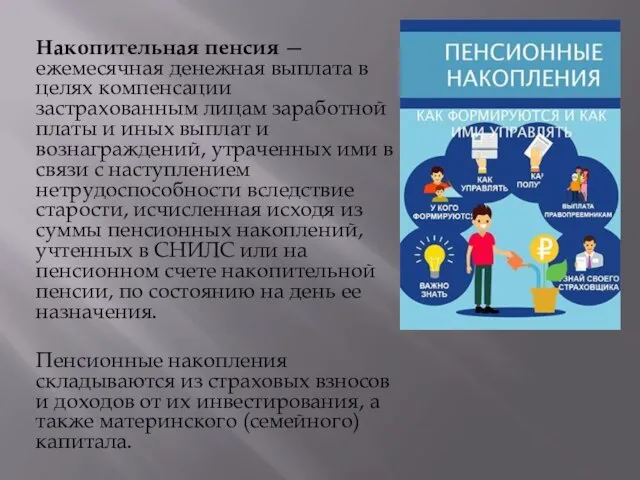 Накопительная пенсия — ежемесячная денежная выплата в целях компенсации застрахованным лицам