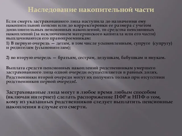 Если смерть застрахованного лица наступила до назначения ему накопительной пенсии или