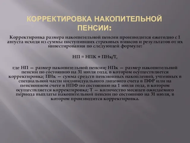 Корректировка размера накопительной пенсии производится ежегодно с 1 августа исходя из