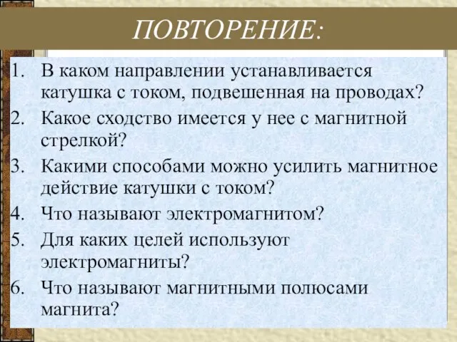 ПОВТОРЕНИЕ: В каком направлении устанавливается катушка с током, подвешенная на проводах?