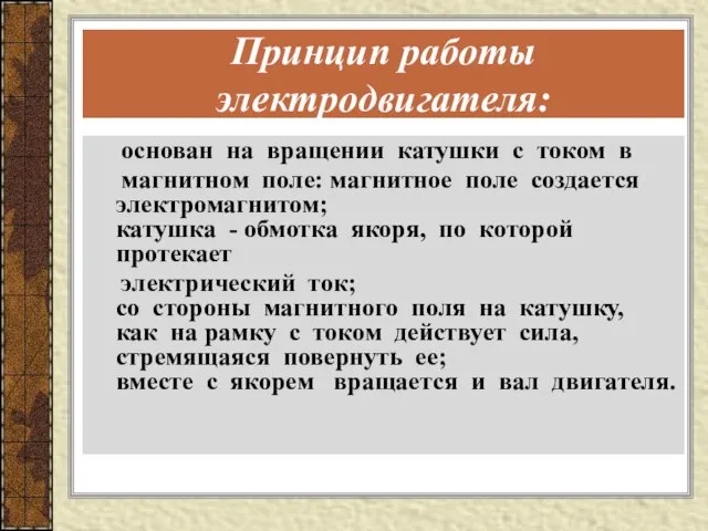 Принцип работы электродвигателя: основан на вращении катушки с током в магнитном