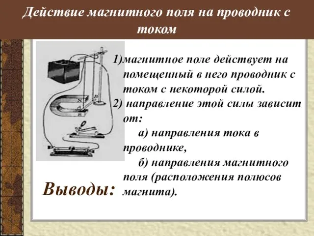 Действие магнитного поля на проводник с током Выводы: магнитное поле действует