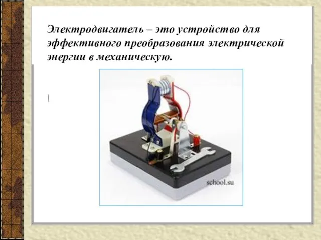 Электродвигатель – это устройство для эффективного преобразования электрической энергии в механическую. \