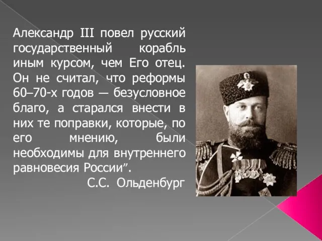 Александр III повел русский государственный корабль иным курсом, чем Его отец.