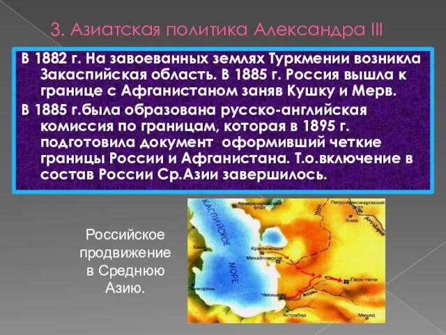 3. Азиатская политика Александра III В 1882 г. На завоеванных землях