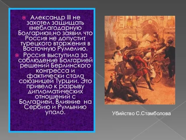 Александр III не захотел защищать «неблагодарную Болгарию»,но заявил что Россия не