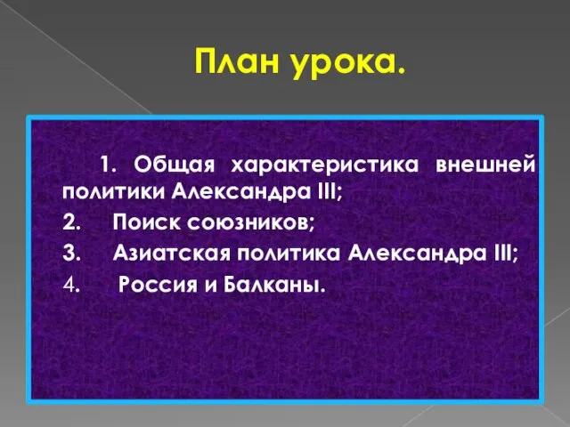 План урока. 1. Общая характеристика внешней политики Александра III; 2. Поиск