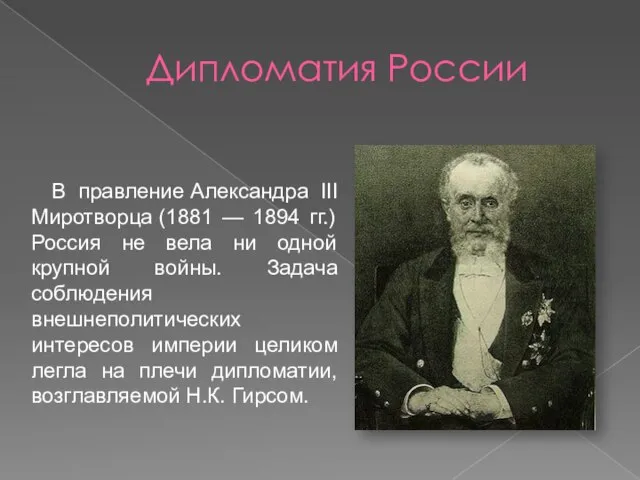 Дипломатия России В правление Александра III Миротворца (1881 — 1894 гг.)