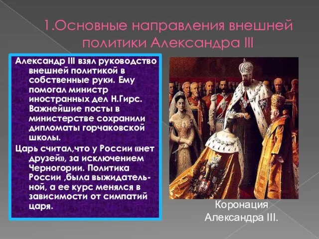 1.Основные направления внешней политики Александра III Александр III взял руководство внешней