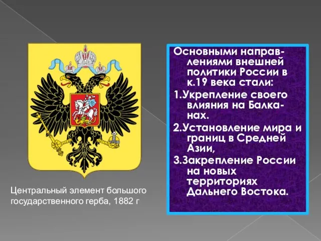 Основными направ-лениями внешней политики России в к.19 века стали: 1.Укрепление своего