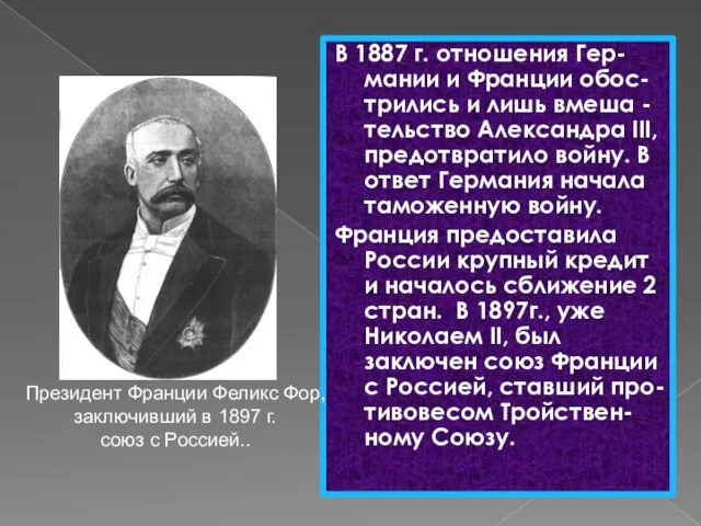 В 1887 г. отношения Гер-мании и Франции обос-трились и лишь вмеша