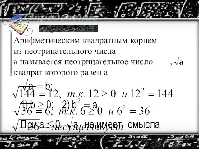 Определение Арифметическим квадратным корнем из неотрицательного числа а называется неотрицательное число , квадрат которого равен а