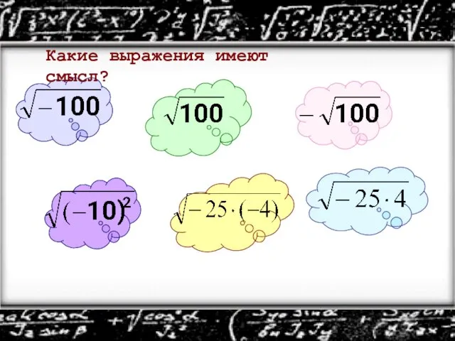 Какие выражения имеют смысл?