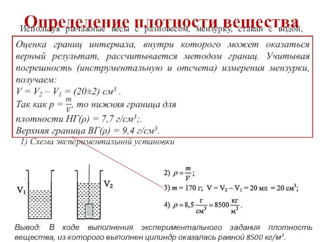 Определение плотности вещества Используя рычажные весы с разновесом, мензурку, стакан с