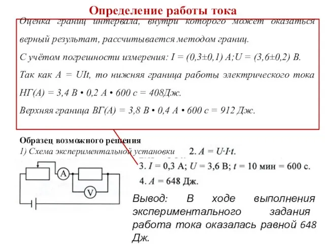 Определение работы тока Используя источник тока, вольтметр, амперметр, ключ, реостат, соединительные