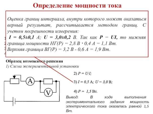 Определение мощности тока Используя источник тока (4,5 В), вольтметр, амперметр, ключ,