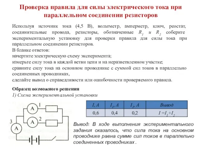 Проверка правила для силы электрического тока при параллельном соединении резисторов Используя