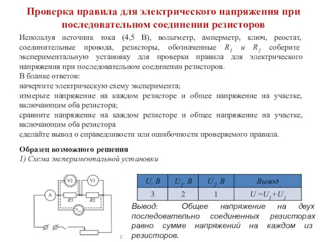 Проверка правила для электрического напряжения при последовательном соединении резисторов Используя источник