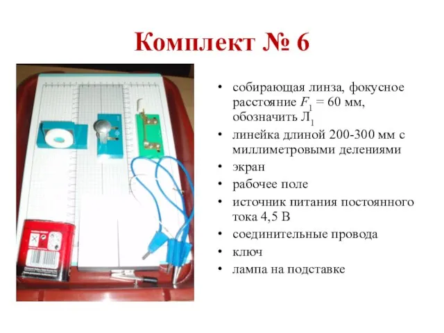 Комплект № 6 собирающая линза, фокусное рас­стояние F1 = 60 мм,