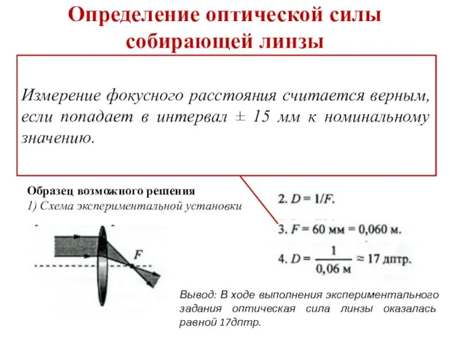 Определение оптической силы собирающей линзы Используя собирающую линзу, экран, линейку, соберите