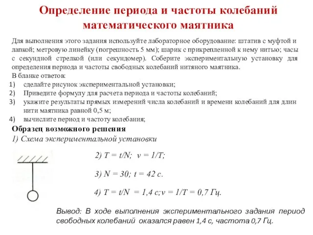 Определение периода и частоты колебаний математического маятника Для выполнения этого задания