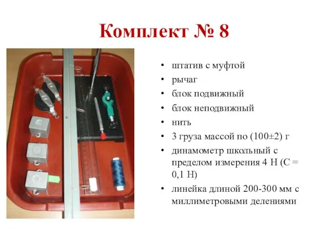 Комплект № 8 штатив с муфтой рычаг блок подвижный блок неподвижный