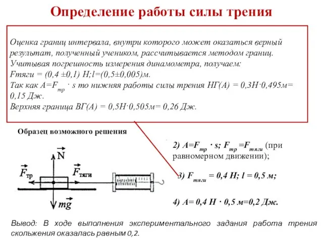 Определение работы силы трения Используя каретку (брусок) с крючком, динамометр, один