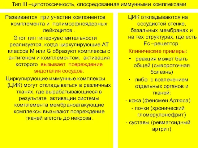 Тип III –цитотоксичность, опосредованная иммунными комплексами Развивается при участии компонентов комплемента