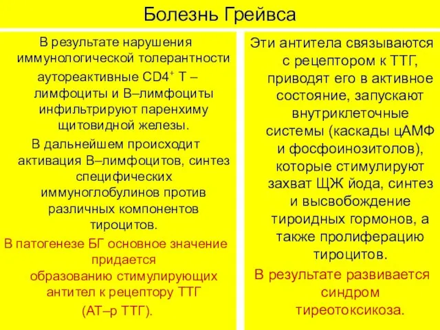 Болезнь Грейвса В результате нарушения иммунологической толерантности аутореактивные CD4+ Т –лимфоциты