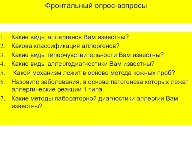 Фронтальный опрос-вопросы Какие виды аллергенов Вам известны? Какова классификация аллергенов? Какие