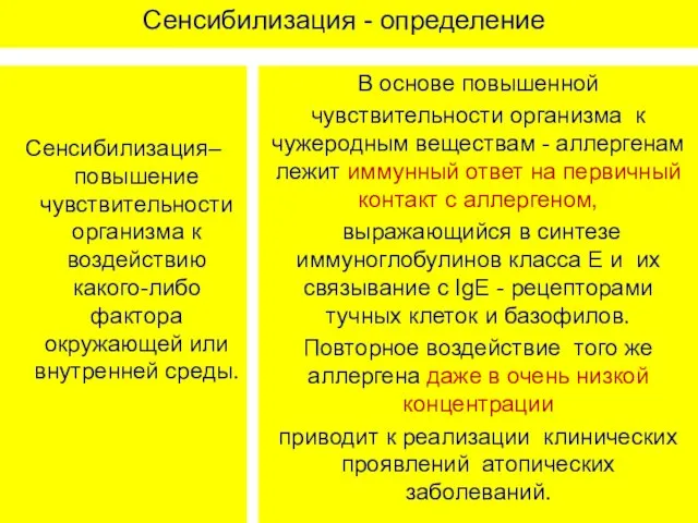 Сенсибилизация - определение Сенсибилизация–повышение чувствительности организма к воздействию какого-либо фактора окружающей