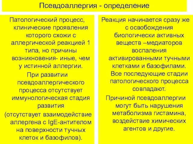 Псевдоаллергия - определение Патологический процесс, клинические проявления которого схожи с аллергической