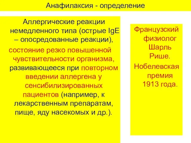 Анафилаксия - определение Аллергические реакции немедленного типа (острые IgE – опосредованные