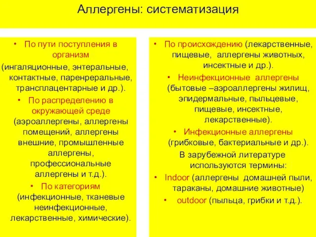 Аллергены: систематизация По пути поступления в организм (ингаляционные, энтеральные, контактные, паренреральные,трансплацентарные