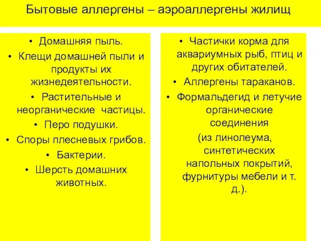 Бытовые аллергены – аэроаллергены жилищ Домашняя пыль. Клещи домашней пыли и