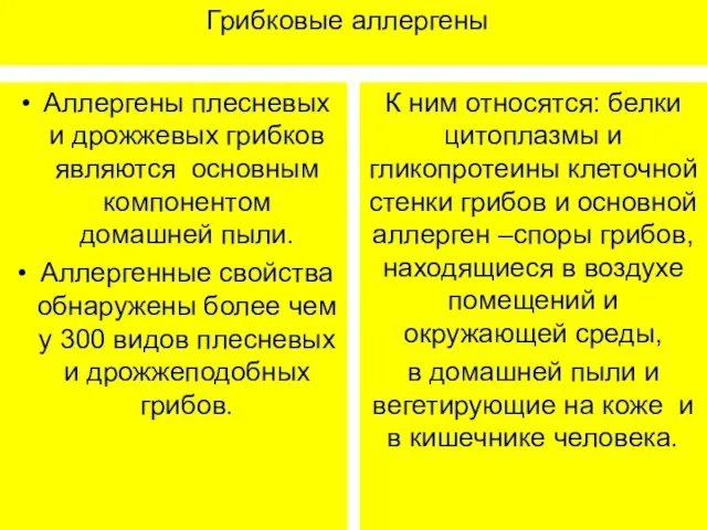 Грибковые аллергены Аллергены плесневых и дрожжевых грибков являются основным компонентом домашней