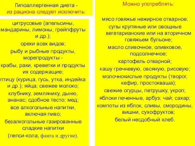 Гипоаллергенная диета - из рациона следует исключить: Можно употреблять: мясо говяжье