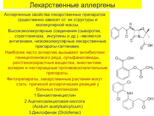 Лекарственные аллергены Аллергенные свойства лекарственных препаратов существенно зависят от их структуры